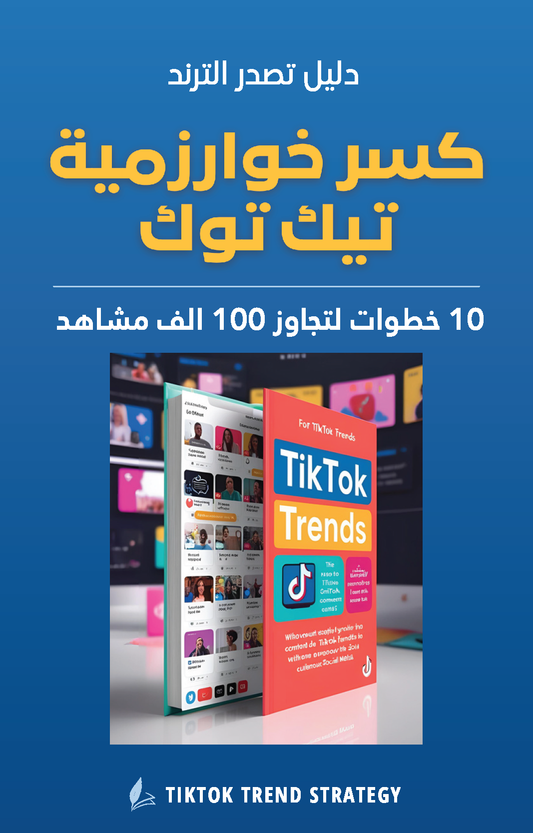 كسر خوارزمية التيك توك